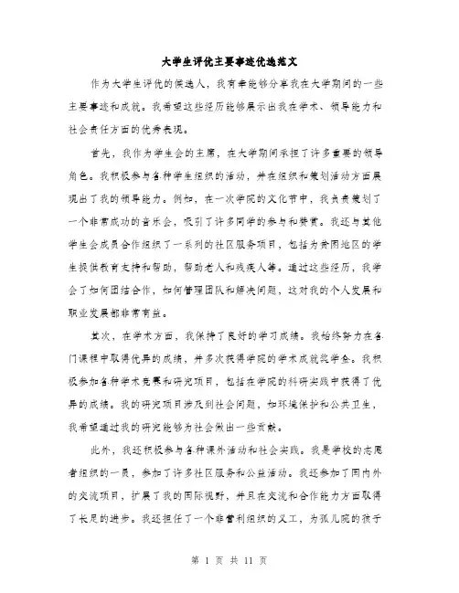 大学生评优主要事迹优选范文（5篇）