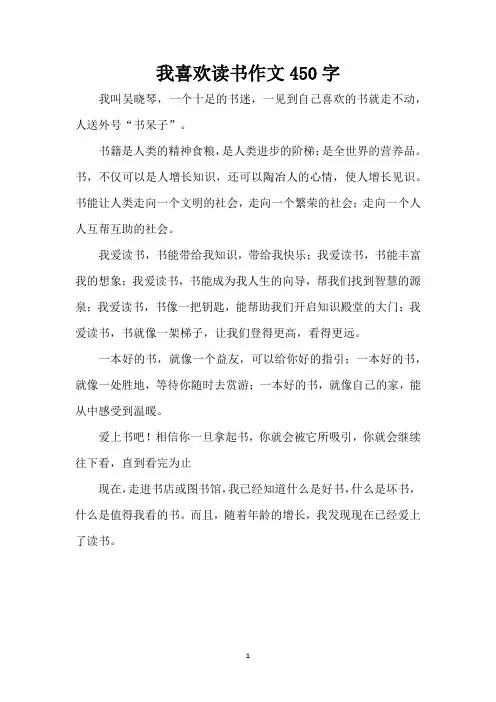 我喜欢读书作文450字(精编版)