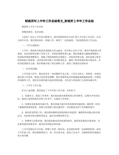 财政所年上半年工作总结范文_财政所上半年工作总结