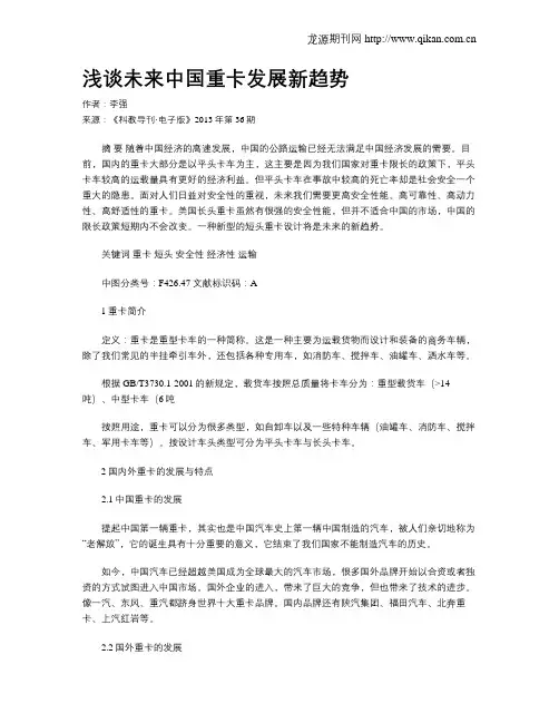 浅谈未来中国重卡发展新趋势