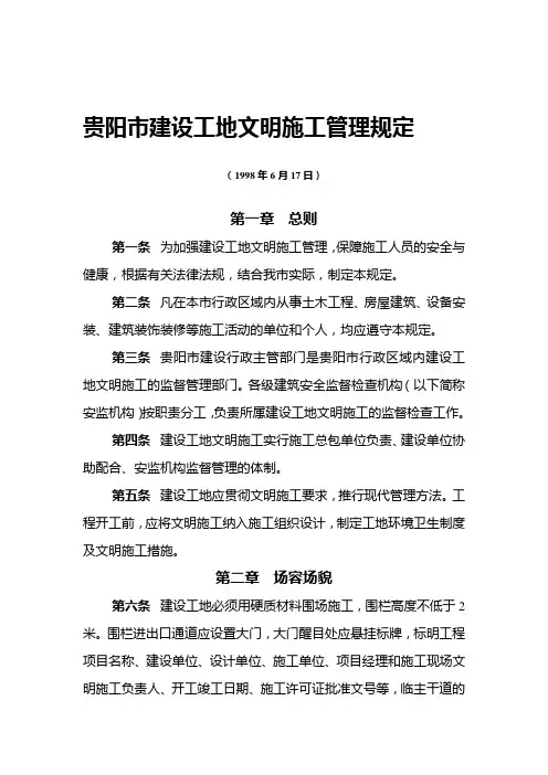 贵阳市建设工地文明施工管理规定