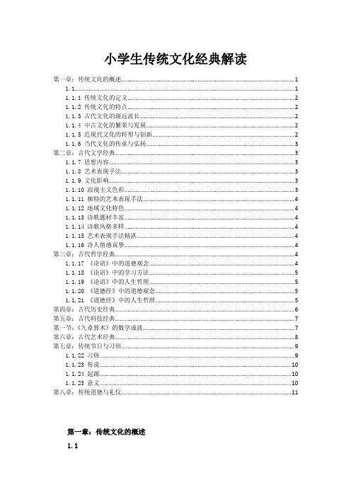 小学生传统文化经典解读
