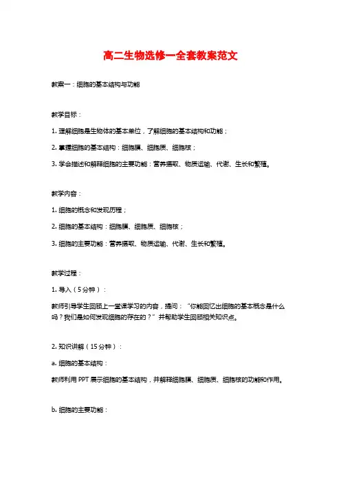 高二生物选修一全套教案范文