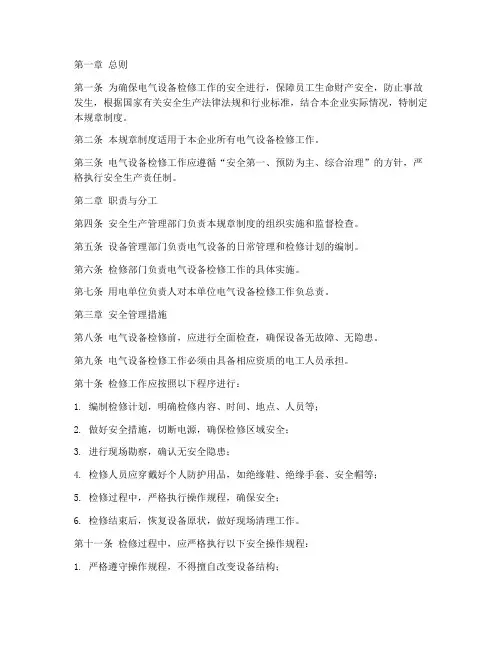 电气设备检修安全规章制度范本
