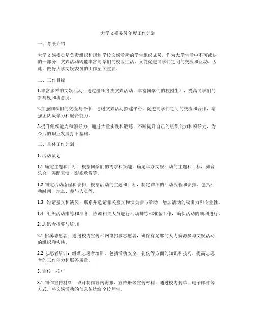 大学文娱委员年度工作计划