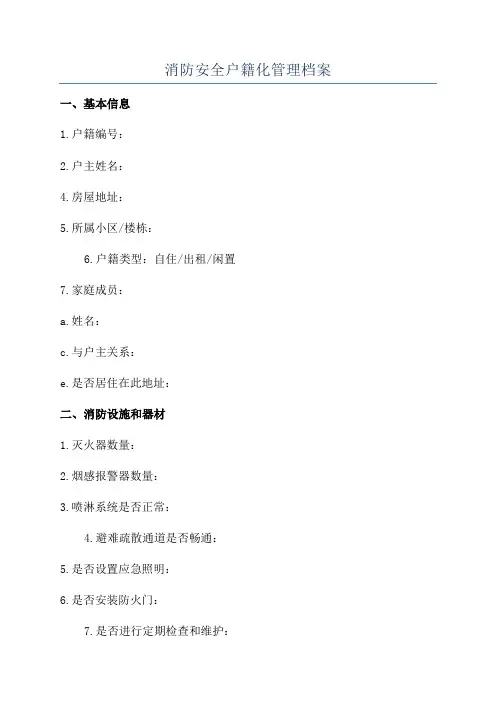 消防安全户籍化管理档案