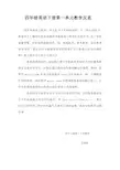 四年级英语下册第一单元教学反思