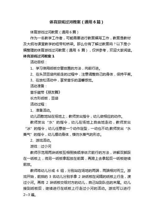 体育游戏过河教案（通用6篇）