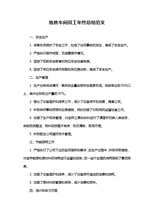 炼焦车间员工年终总结范文