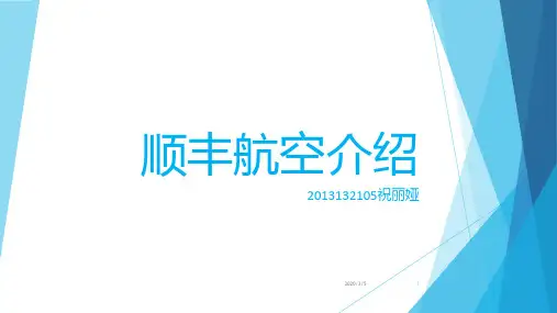 顺丰速运航空业务介绍PPT课件