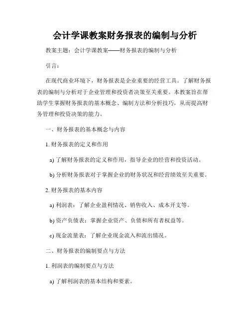 会计学课教案财务报表的编制与分析
