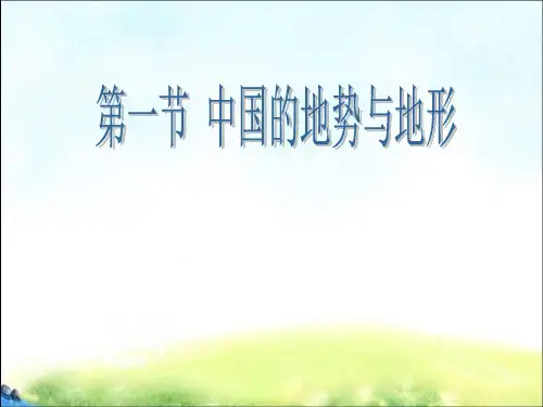 中图版七年级上册 地理 课件 3.1中国的地势和地形 (1)(共18张PPT)