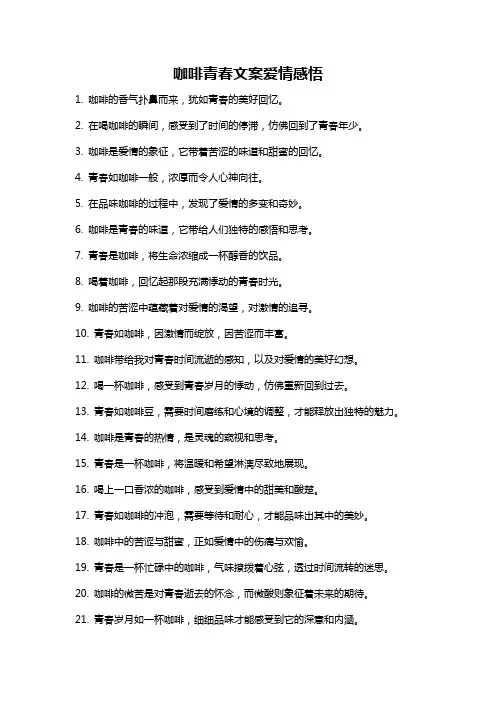 咖啡青春文案爱情感悟