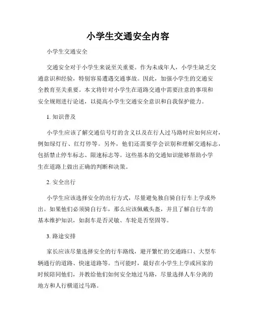 小学生交通安全内容