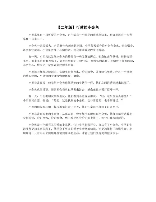 【二年级】可爱的小金鱼