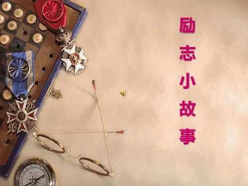 励志小故事主题班会PPT