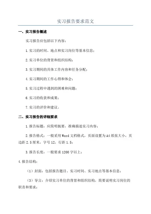 实习报告要求范文