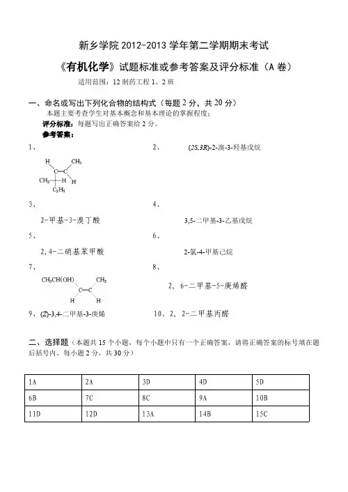 2012-2013下12制药工程有机A卷答案