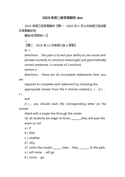 2016英语三级答案解析.doc