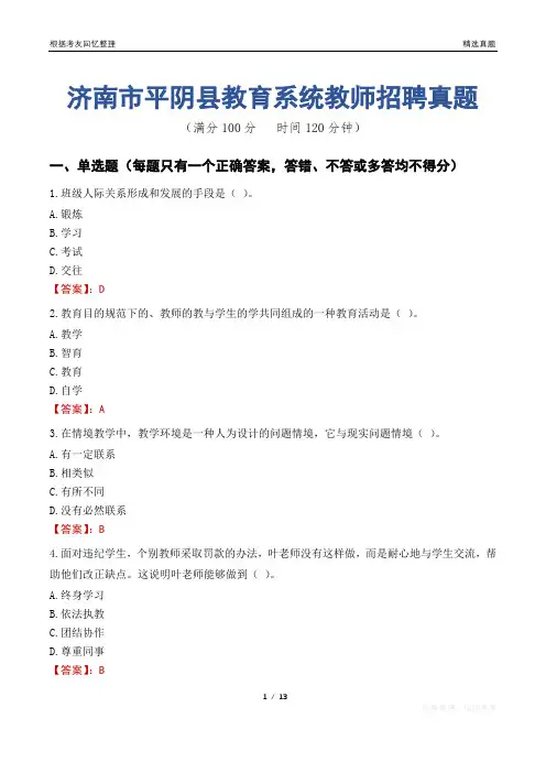 济南市平阴县教育系统教师招聘真题