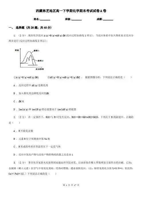 西藏林芝地区高一下学期化学期末考试试卷A卷(新版)