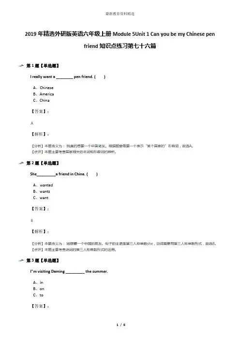 2019年精选外研版英语六年级上册Module 5Unit 1 Can you be my Chinese pen friend知识点练习第七十六篇