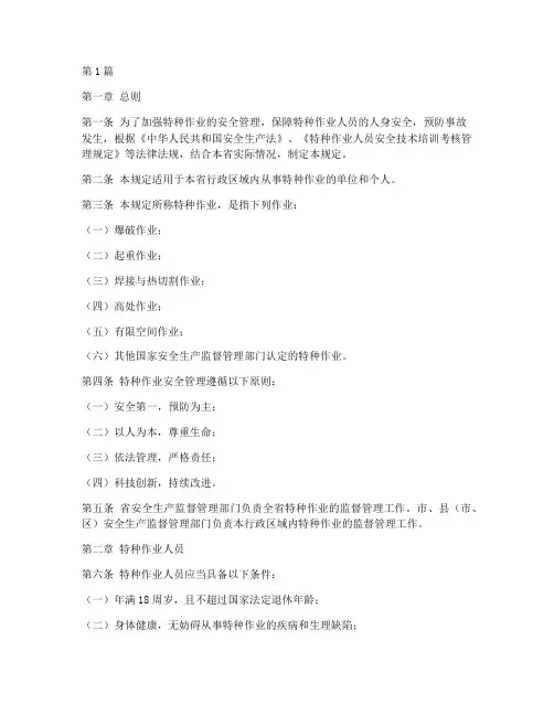 江苏特种作业管理规定(3篇)