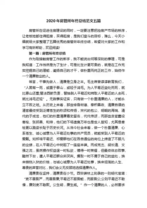 2020年房管所年终总结范文五篇
