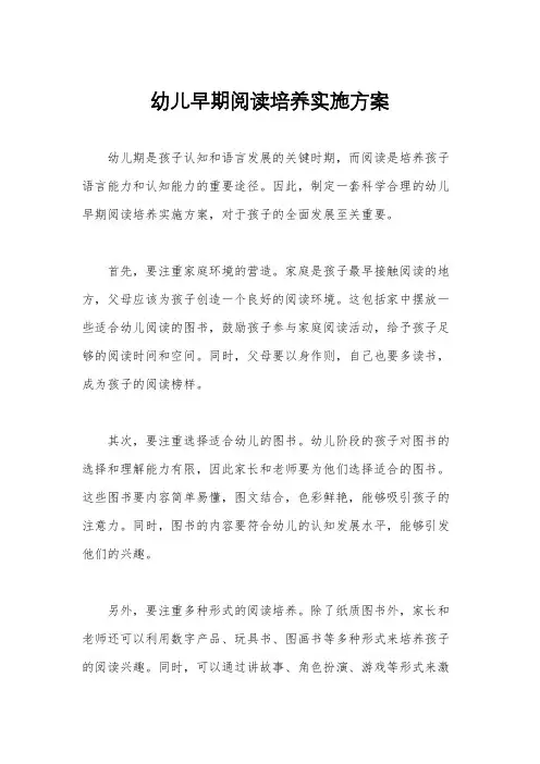 幼儿早期阅读培养实施方案