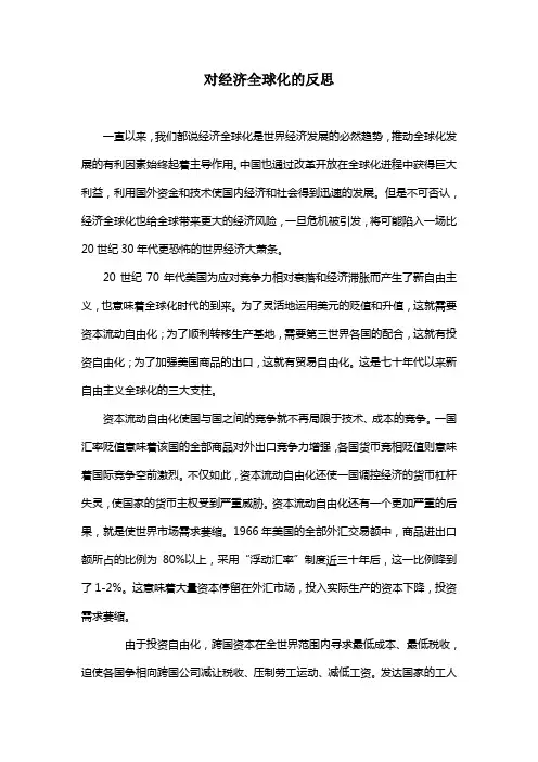 对经济全球化的反思