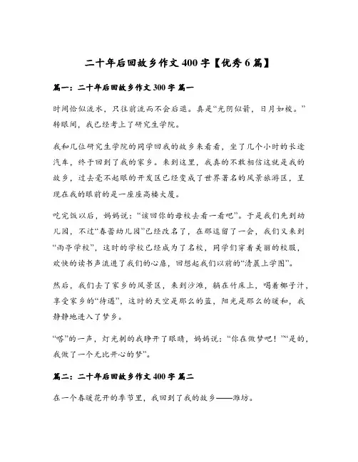 二十年后回故乡作文400字【优秀6篇】