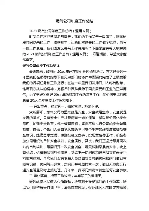 燃气公司年度工作总结
