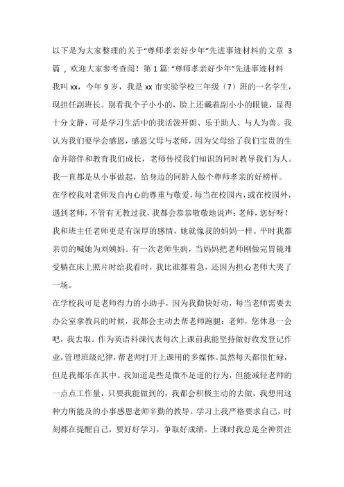 “尊师孝亲好少年”先进事迹材料三篇