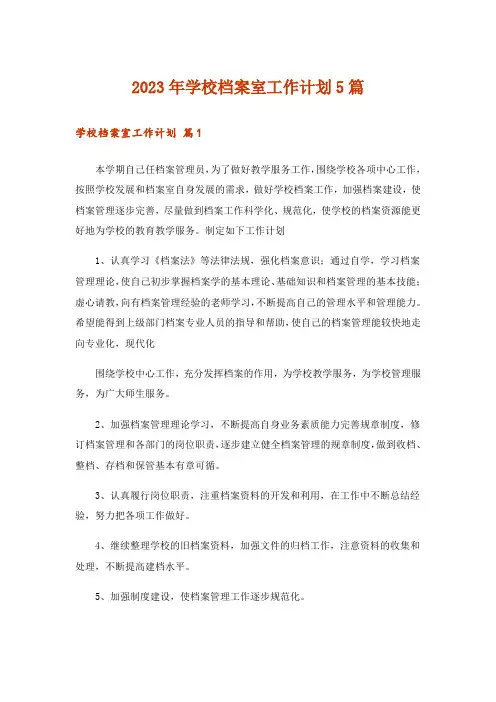 2023年学校档案室工作计划5篇