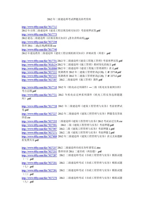 2012年二级建造师考试押题及助考资料