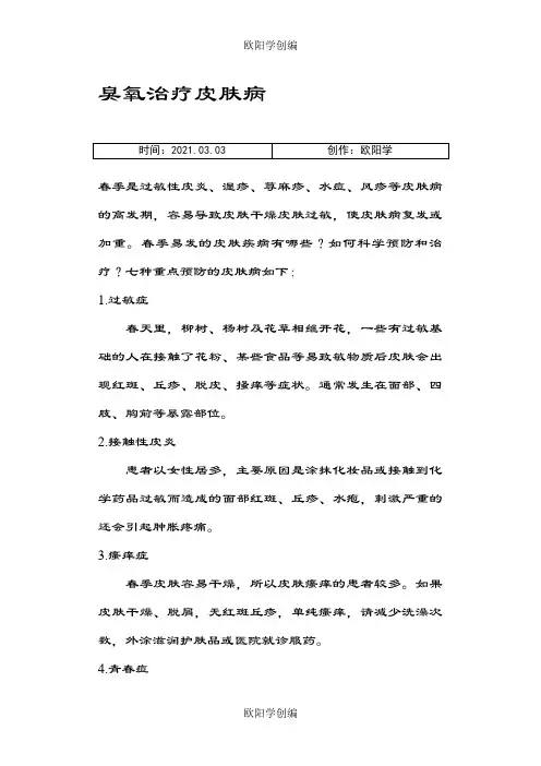 臭氧治疗皮肤病之欧阳学创编