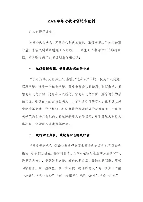 2024年尊老敬老倡议书范例（5篇）