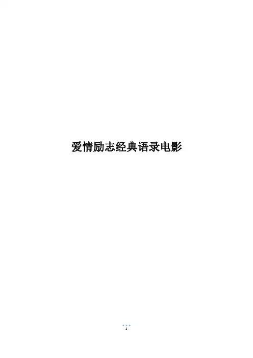 爱情励志经典语录电影