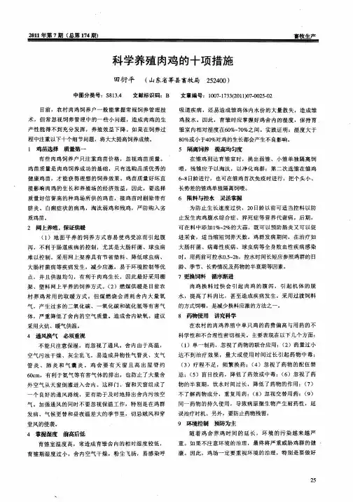 科学养殖肉鸡的十项措施