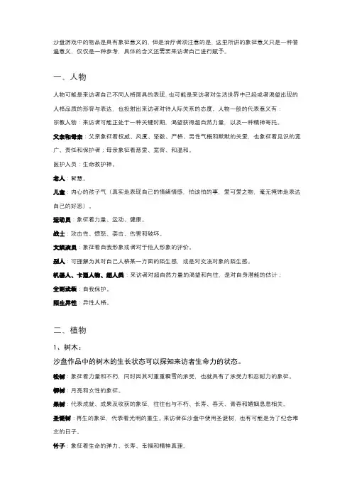 沙盘实物象征意义
