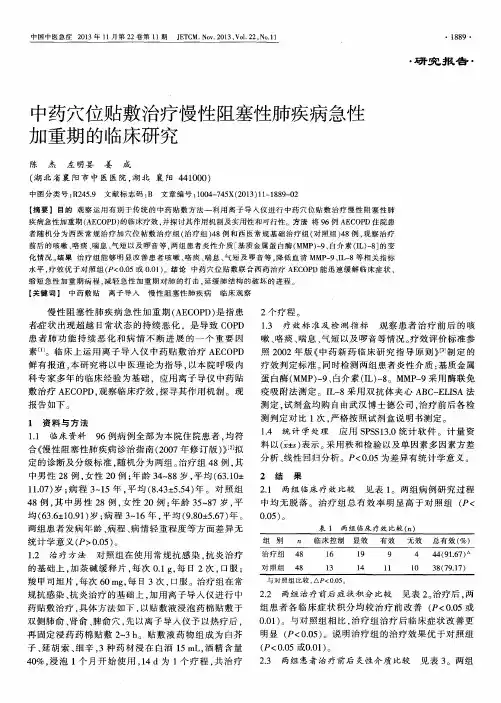 中药穴位贴敷治疗慢性阻塞性肺疾病急性加重期的临床研究