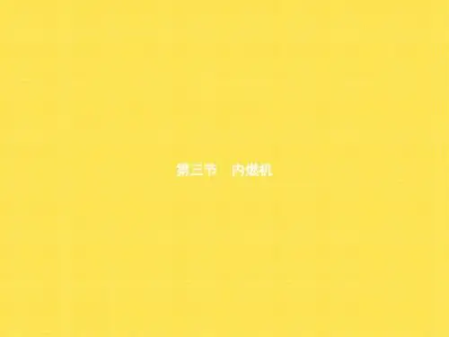 沪科版物理九年级13.3《内燃机》ppt课件