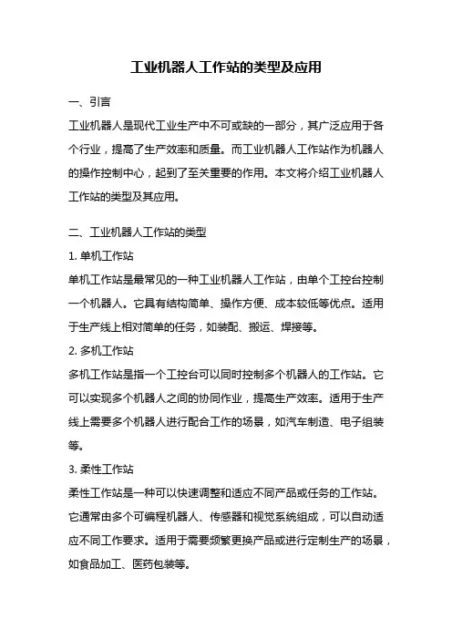 工业机器人工作站的类型及应用