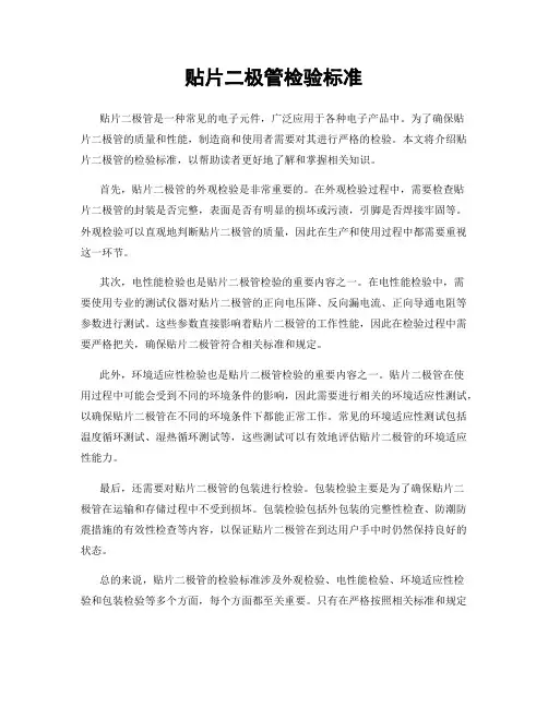 贴片二极管检验标准