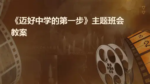 《迈好中学的第一步》主题班会教案PPT