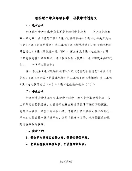 教科版小学六年级科学下册教学计划范文（3篇）