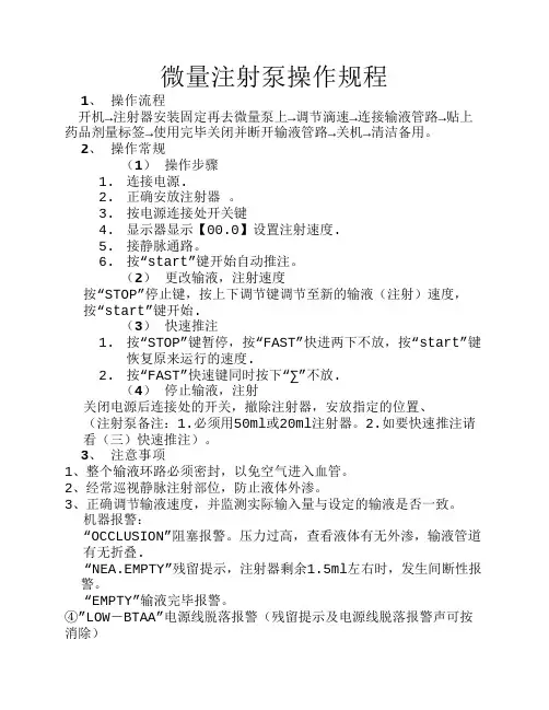 微量注射泵操作规程