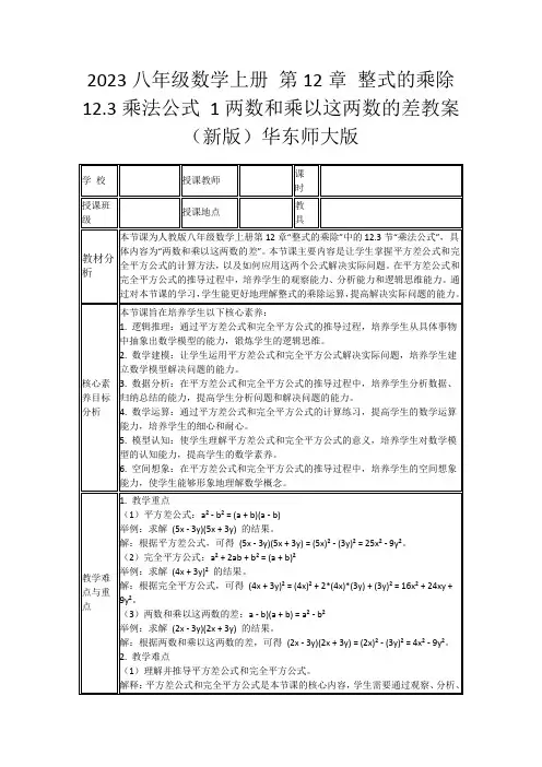2023八年级数学上册第12章整式的乘除12.3乘法公式1两数和乘以这两数的差教案(新版)华东师大版