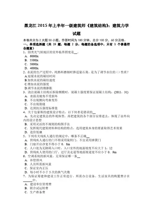 黑龙江2015年上半年一级建筑师《建筑结构》：建筑力学试题