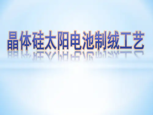 晶体硅太阳电池制绒工艺解读